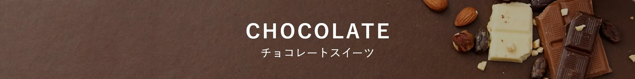 チョコレ―トスイーツ