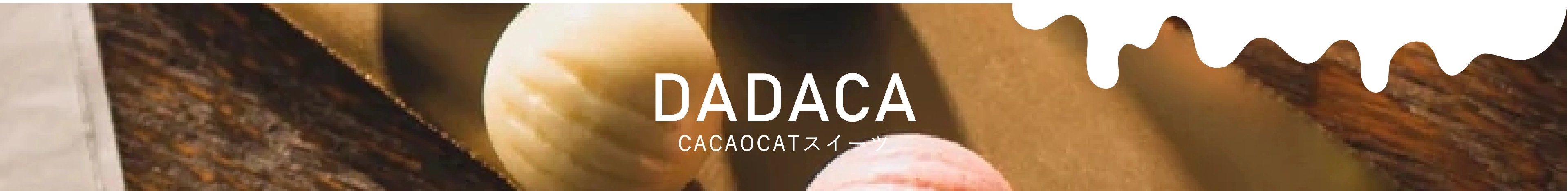 DADACAシリーズ