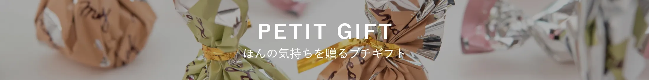 プチギフトスイーツ