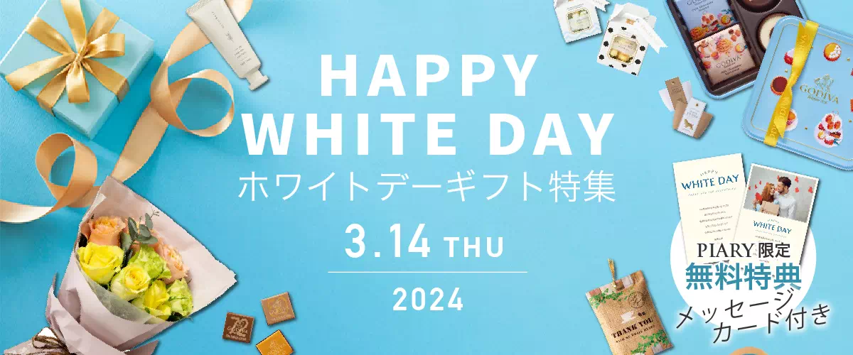 HAPPY WHITE DAY ホワイトデーギフト 3.14MON 2024