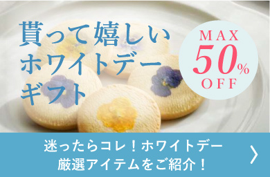 2021ホワイトデー特集 MAX50%OFF 迷ったらコレ！ホワイトデー厳選アイテムをご紹介！