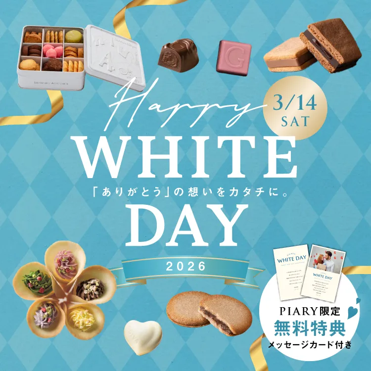 2026年ホワイトデーのお返し・ギフト特集｜人気＆おすすめプレゼント