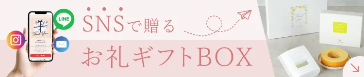 SNSで贈るお礼ギフトボックス