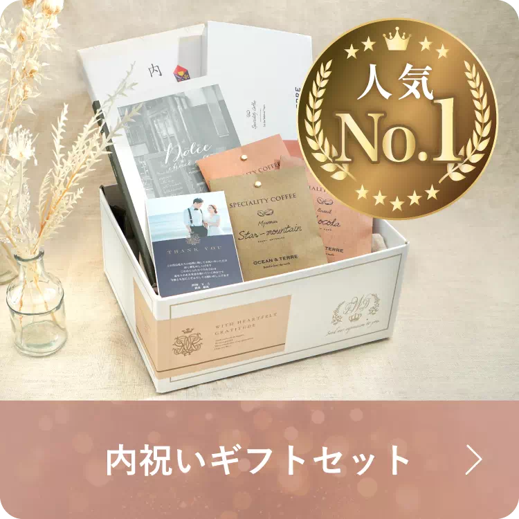結婚内祝い・結婚祝いのお返しギフト ならPIARY（ピアリー）