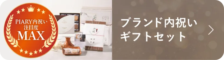 ブランド内祝いギフトセット