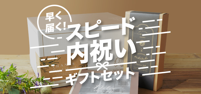 早く届く！スピード内祝いギフトセット