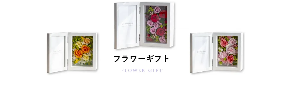 フラワーギフト