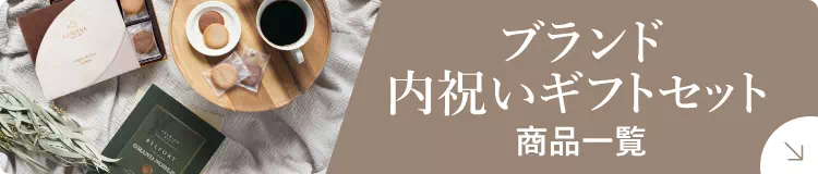 ブランド内祝いギフトセット商品一覧