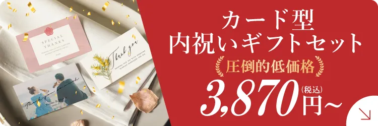 新登場 内祝いカード