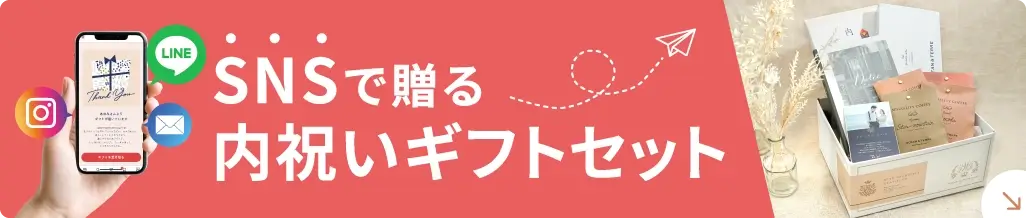 内祝いギフトセット｜ソーシャルギフト