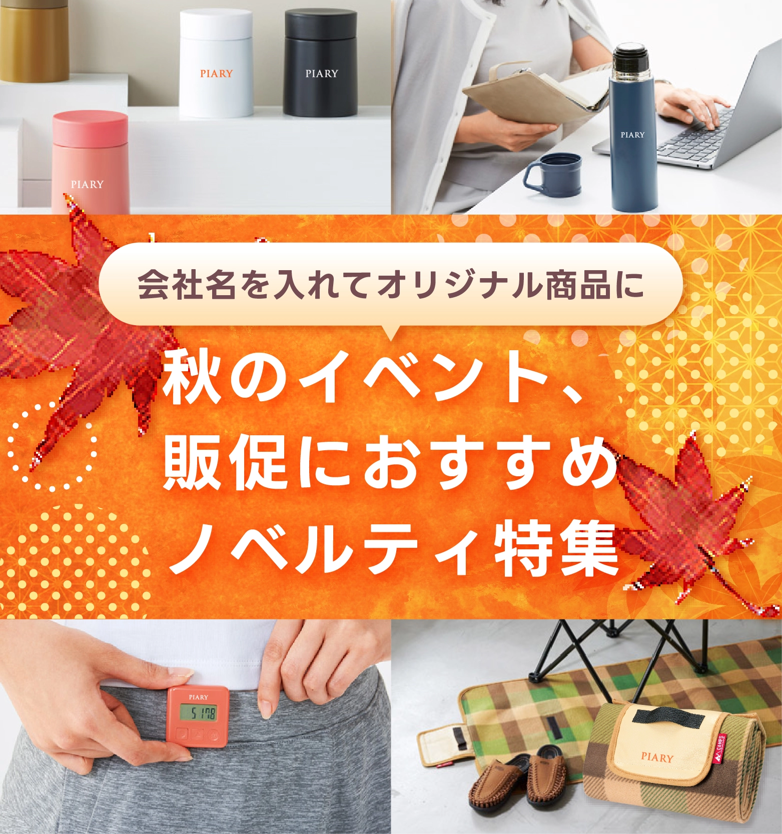秋のイベント、販促におすすめノベルティ｜ノベルティグッズ・粗品