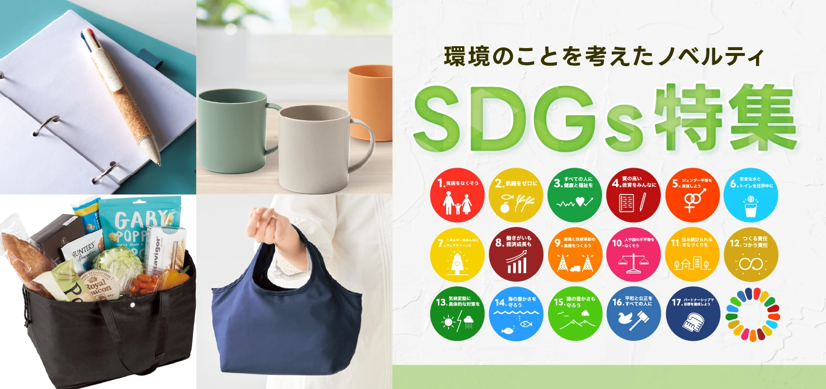 環境のことを考えたノベルティ　SDGs特集