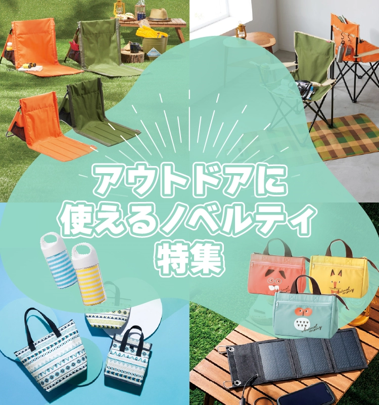 アウトドアに使えるノベルティ特集|ノベルティグッズ・粗品・記念品