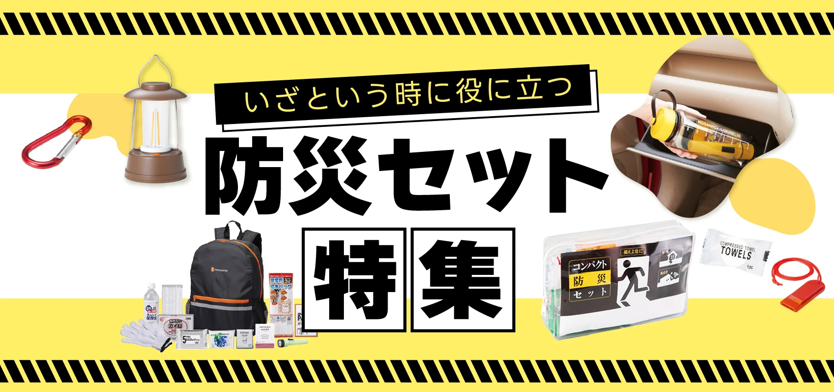 いざという時に役に立つ防災セット特集