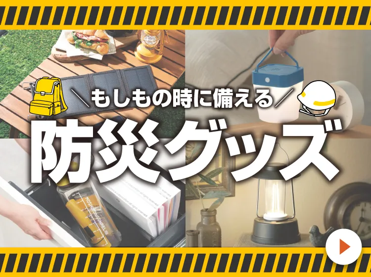 防災・防犯グッズ