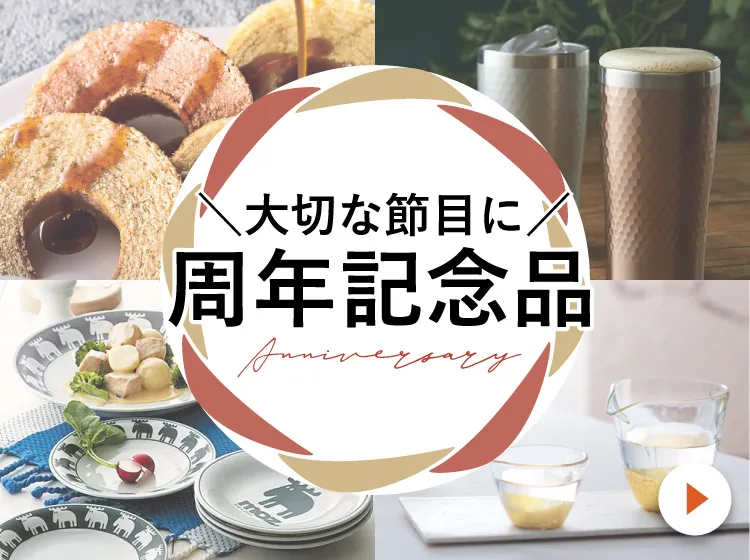 周年記念