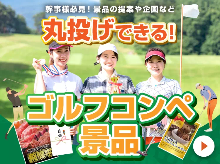 ゴルフコンペ景品