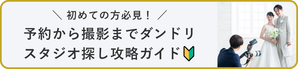 スタジオ探し・撮影ガイド