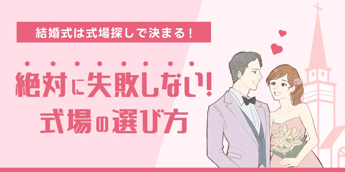 絶対に失敗しない式場の選び方