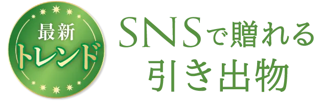 最新トレンド SNSで贈れる引き出物