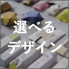 プチギフトの選べるデザイン