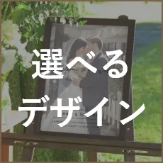 ウェルカムボードの選べるデザイン