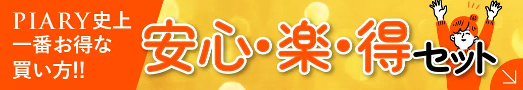 超得！まとめ買いセット
