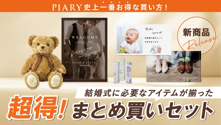 超得！まとめ買いセット　PIARY史上一番お得な買い方！