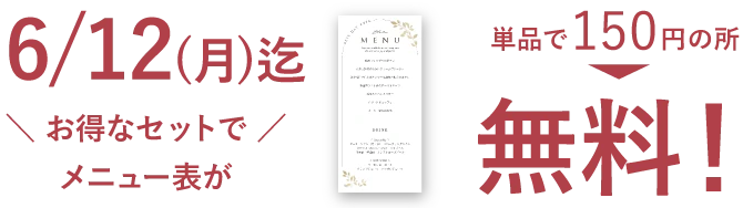 お得なセットでメニュー表が無料！