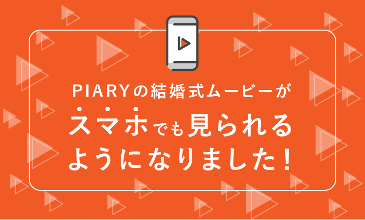 結婚式ムービーをスマホでも データダウンロードオプション Piary ピアリー