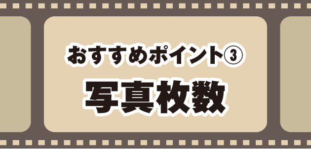 プロフィールムービーを選ぶ基準③写真枚数