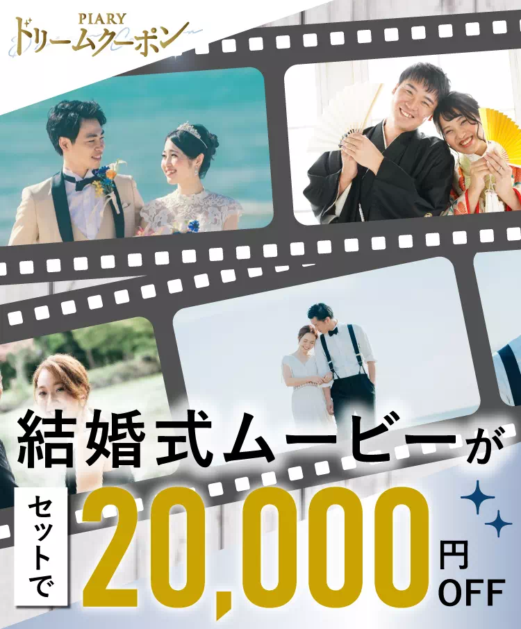 期間限定！結婚式ムービーがセットで2万円OFF！|結婚式ムービーなら