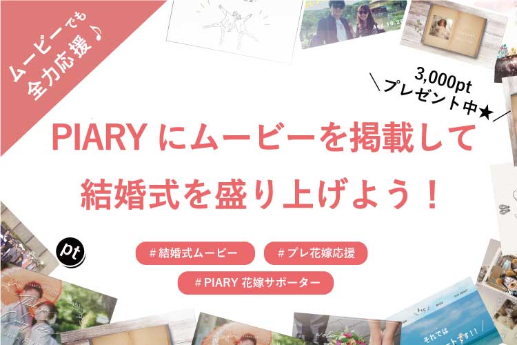 素敵ムービーをpiaryに掲載しよう プレ花嫁応援 結婚式ムービーならpiary ピアリー