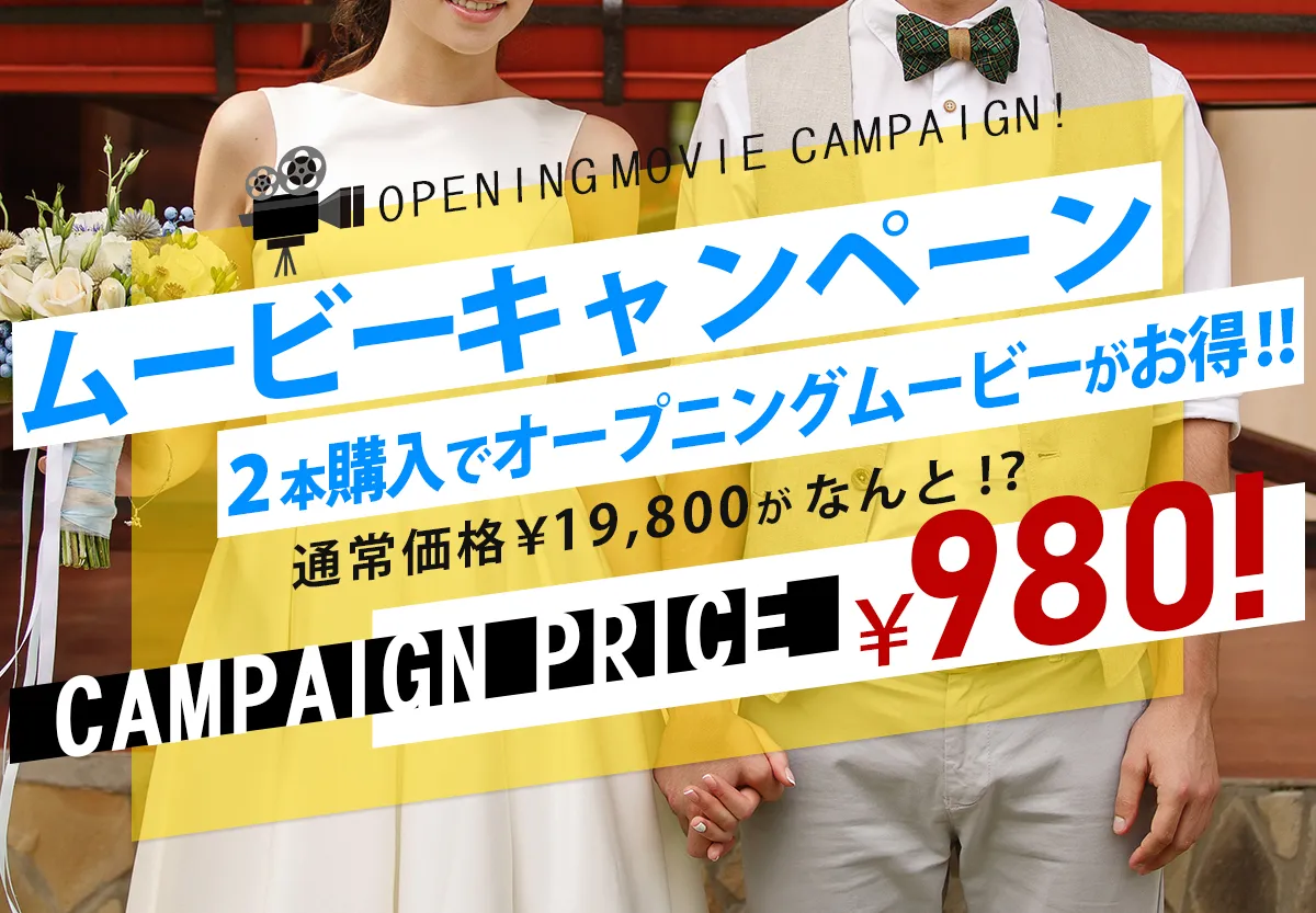 対象オープニングムービーが980円 聖なるキャンペーン 結婚式ムービーならpiary ピアリー