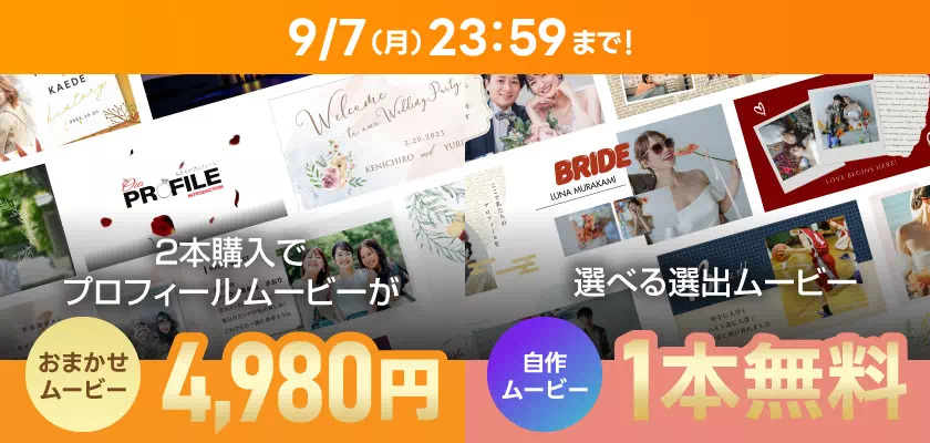 プレミアムセール 9/7(月)23:59まで