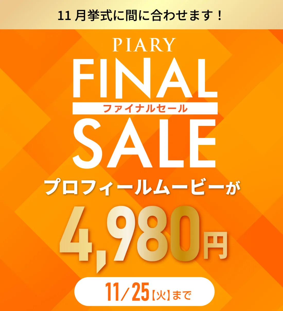 11/25(火)まで！ PIARY プレミアムセール プロフィールムービーが4,980円！