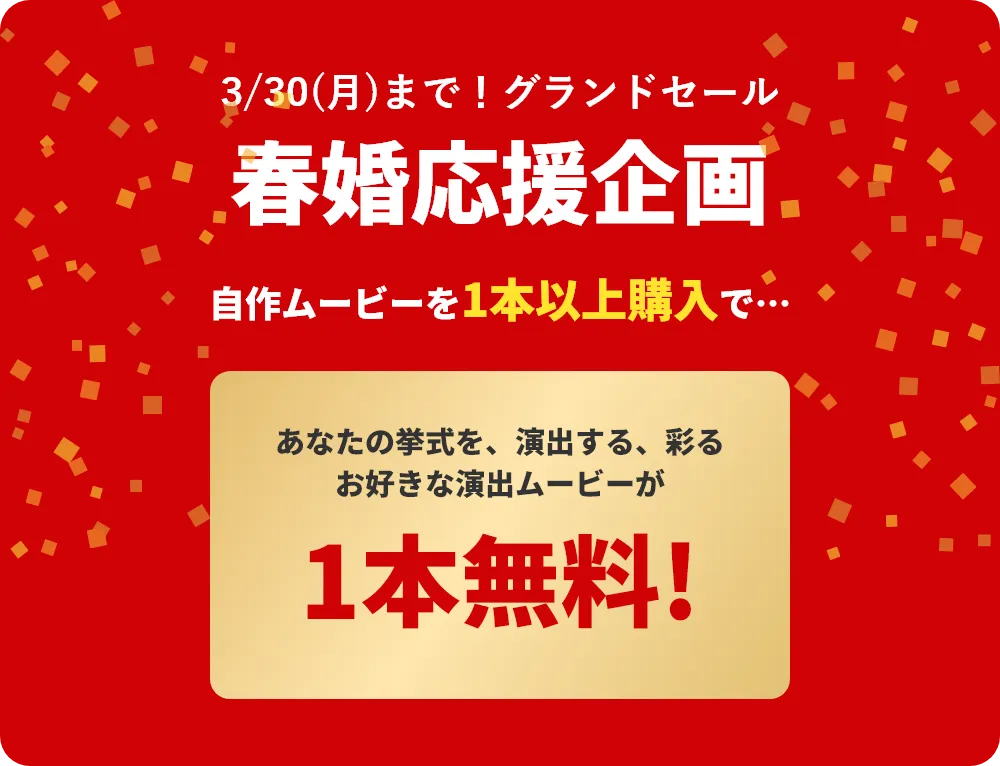 定番のオープニング＋プロフィールムービーご購入でお好きな一本無料プレゼント