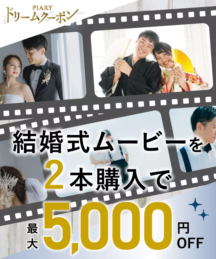 結婚式ムービーがセットで最大5,000円OFF|結婚式ムービーなら