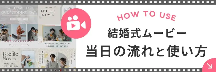「結婚式の進行とムービー使用シーン」のページリンク