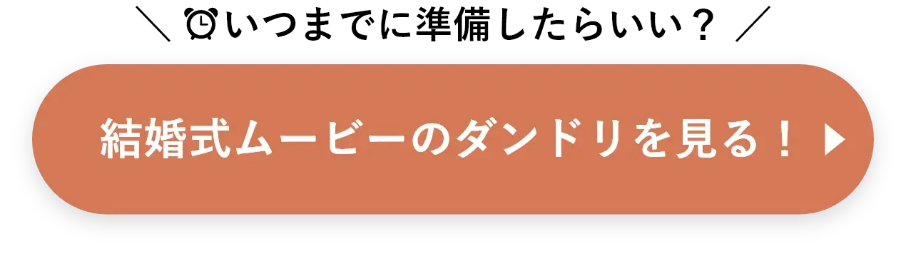 結婚式ムービーのダンドリボタン