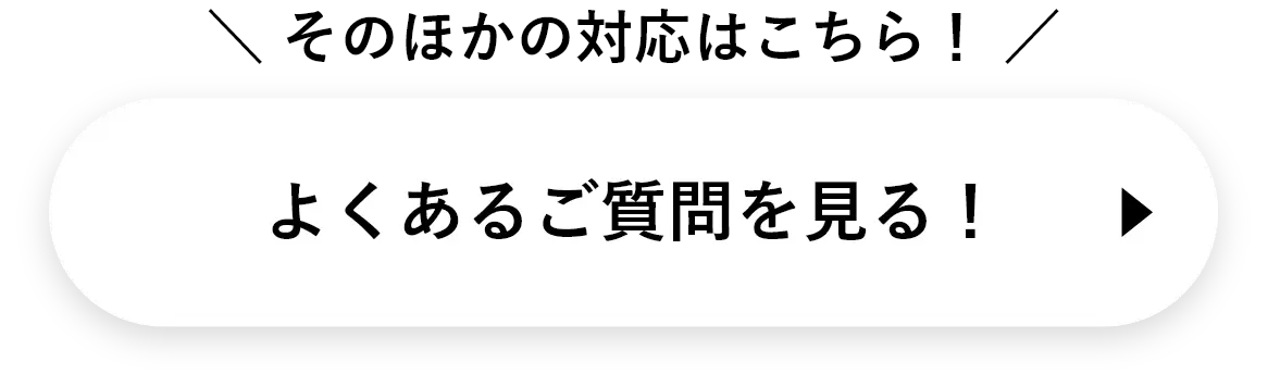 よくある質問はこちら