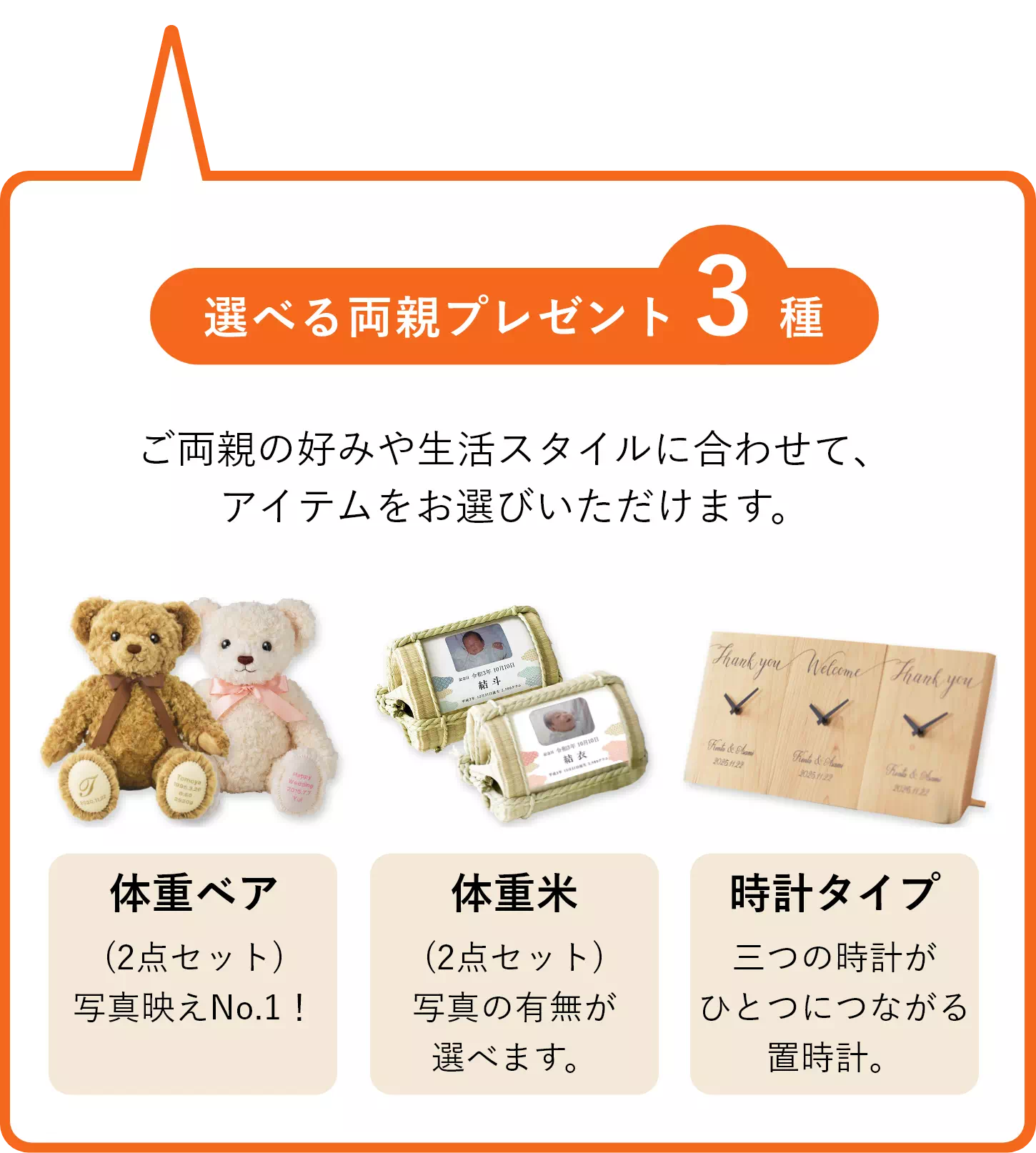 選べる両親プレゼント3種 体重ベア・体重米・時計タイプ