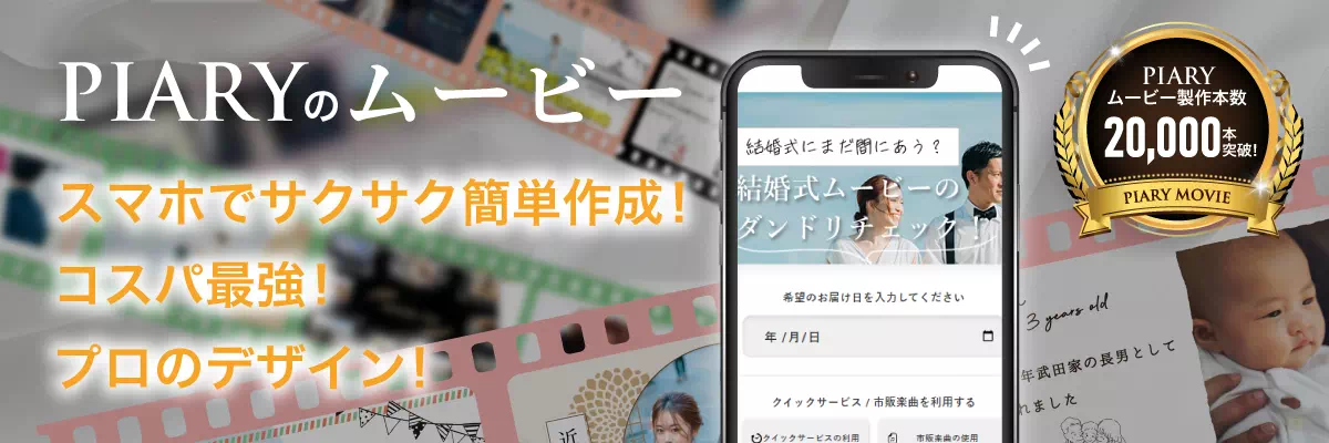 スマホで簡単作成PIARYのムービー
