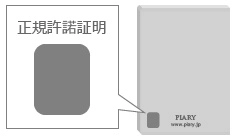 正規許諾証明について