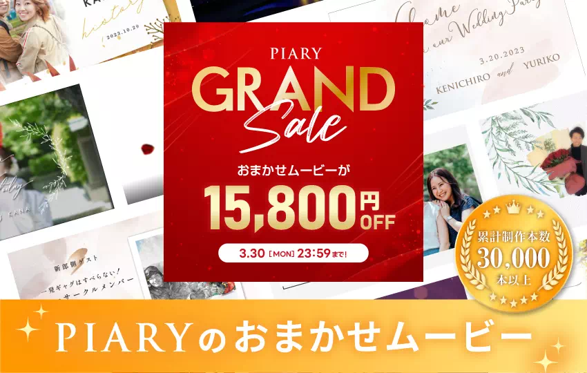 業界最安値！PIARYのムービーテンプレート