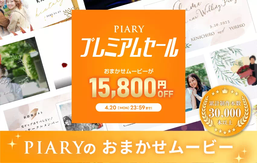 業界最安値！PIARYのムービーテンプレート
