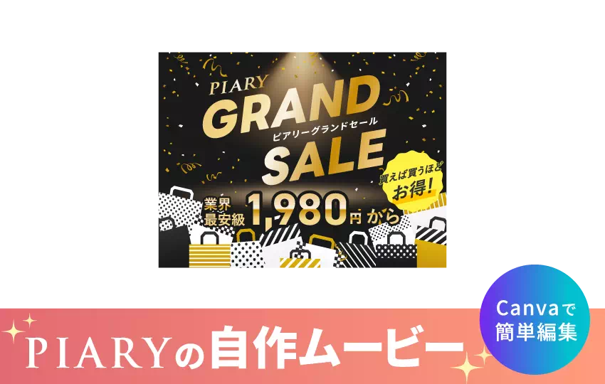 業界最安値！PIARYの自作ムービーテンプレート
