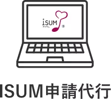 ISUM申請代行
