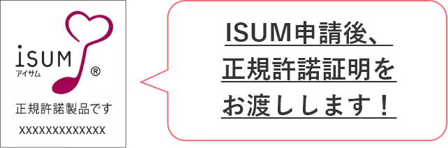 ISUM申請代行