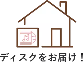 ディスクをお届け！
